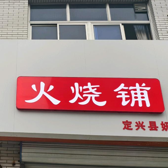 鑫豪火烧铺官方号