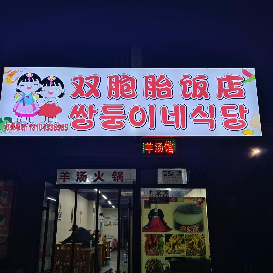 头道双胞胎羊汤馆