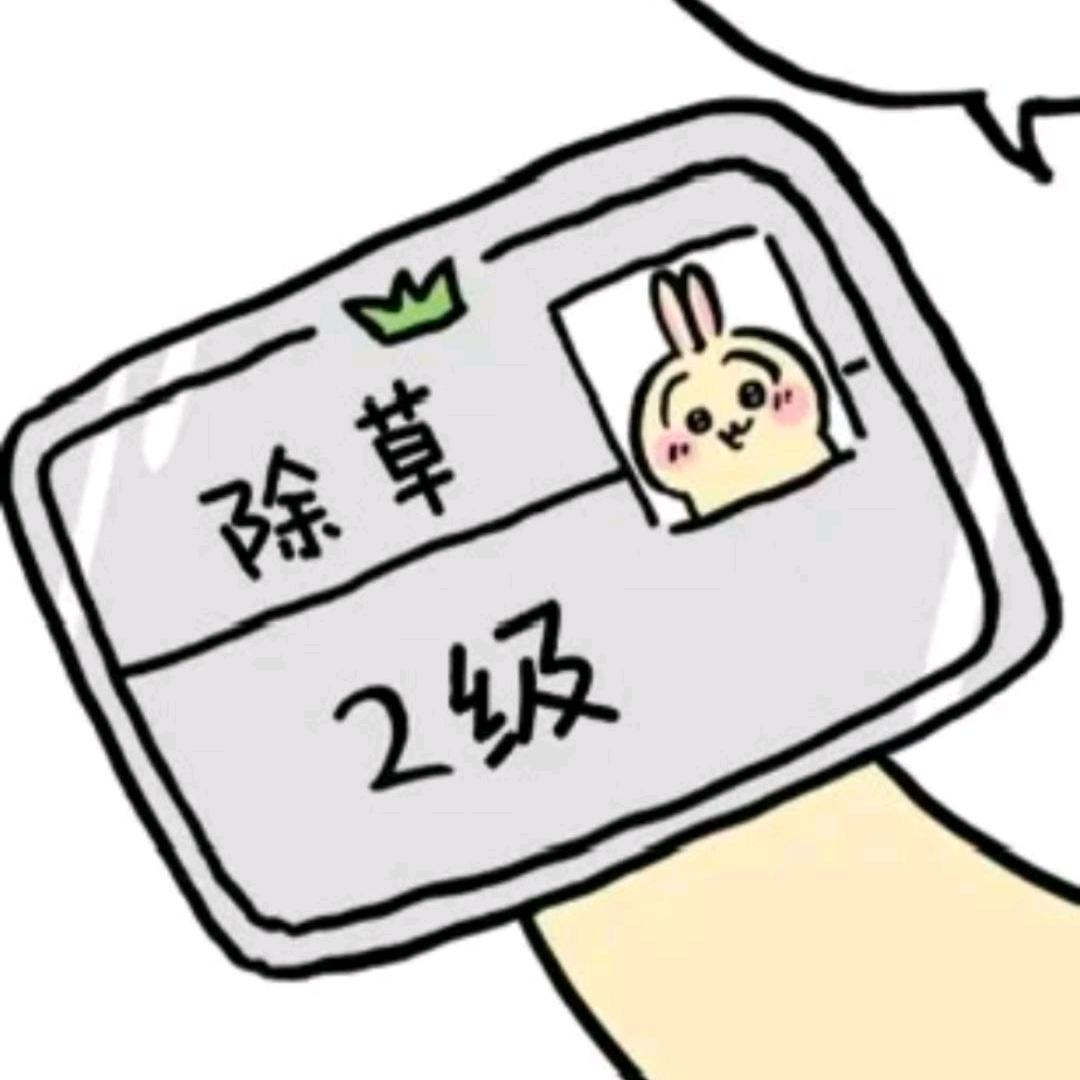 2级除草证✿