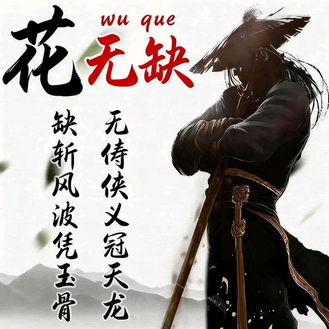 怀旧天龙—花无缺