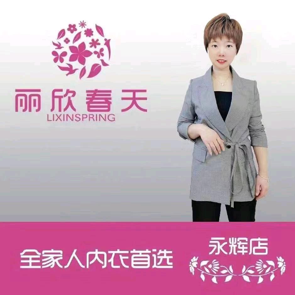 平山内衣丽欣春天永辉店娟儿