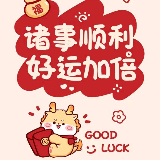 好运