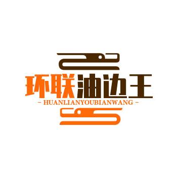 环联油边王