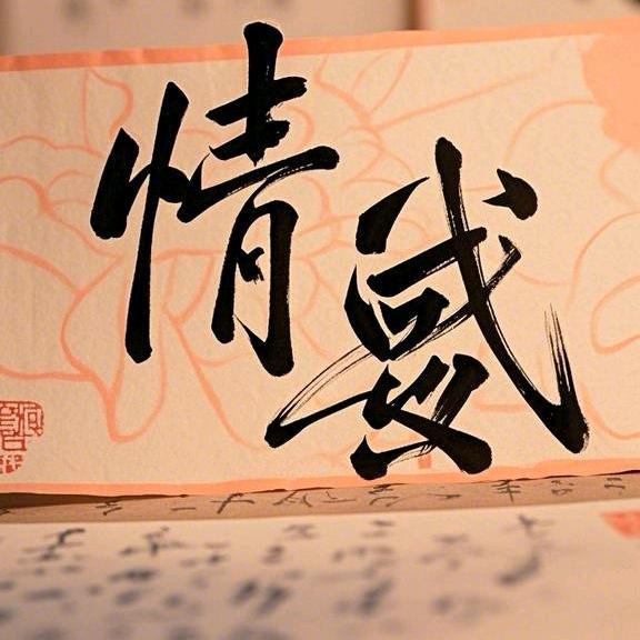 情感•悟道