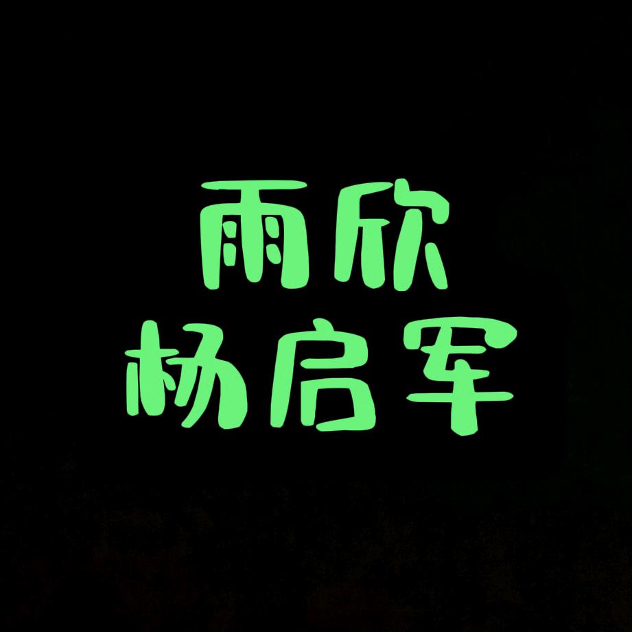 雨欣和杨启军（二婚夫妻）