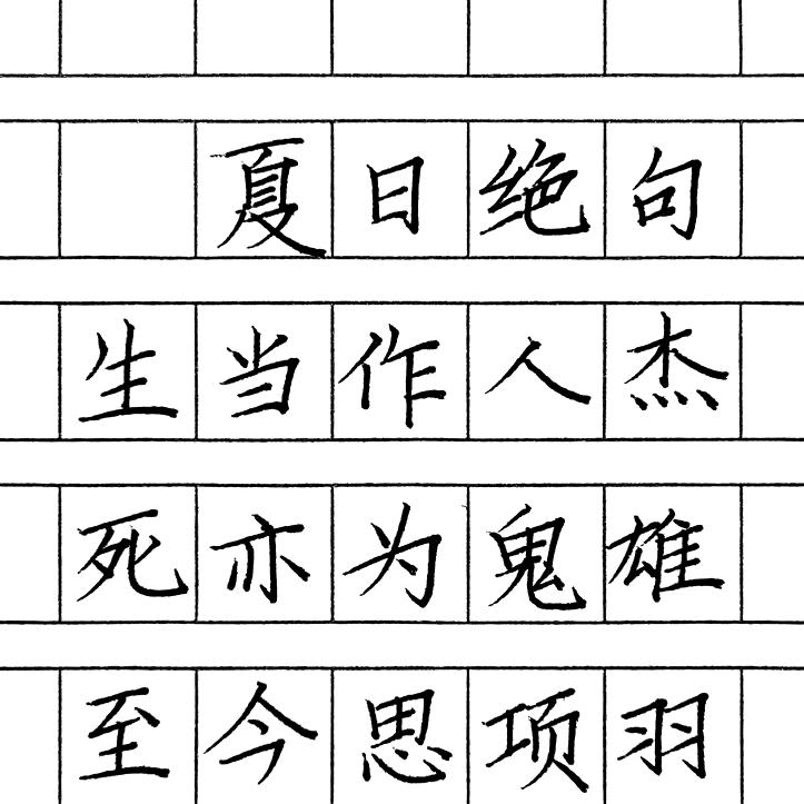 状元老师教快写