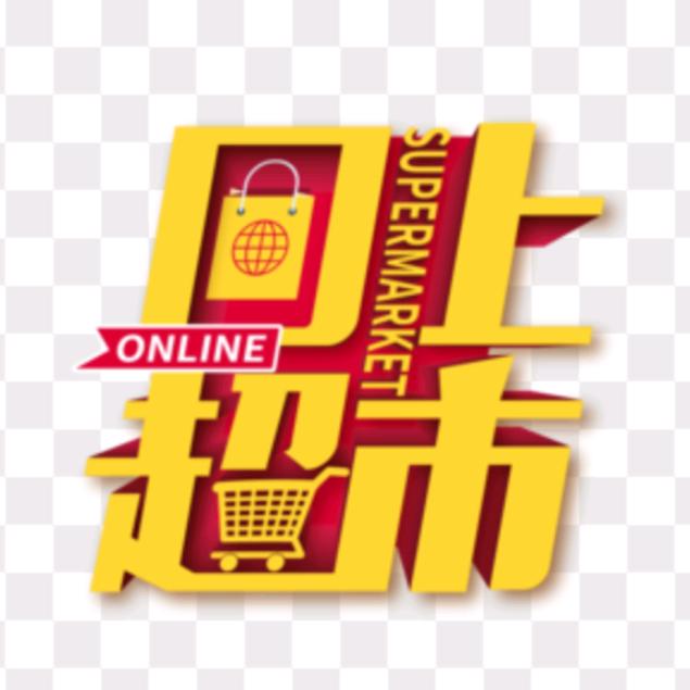 线上～超市商店
