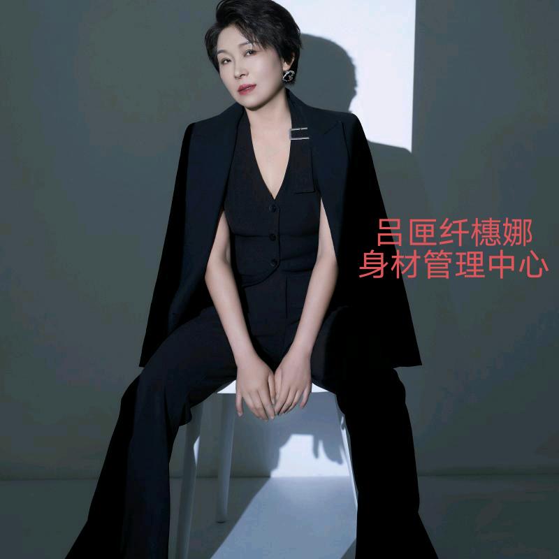 吕匣好运燕子纤橞娜身材管理月掉10到30