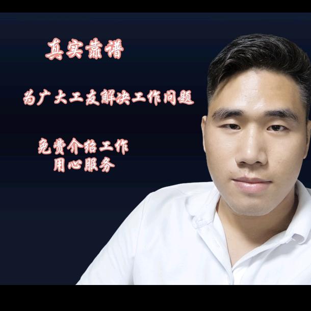 老表阿毅（免费介绍工作）