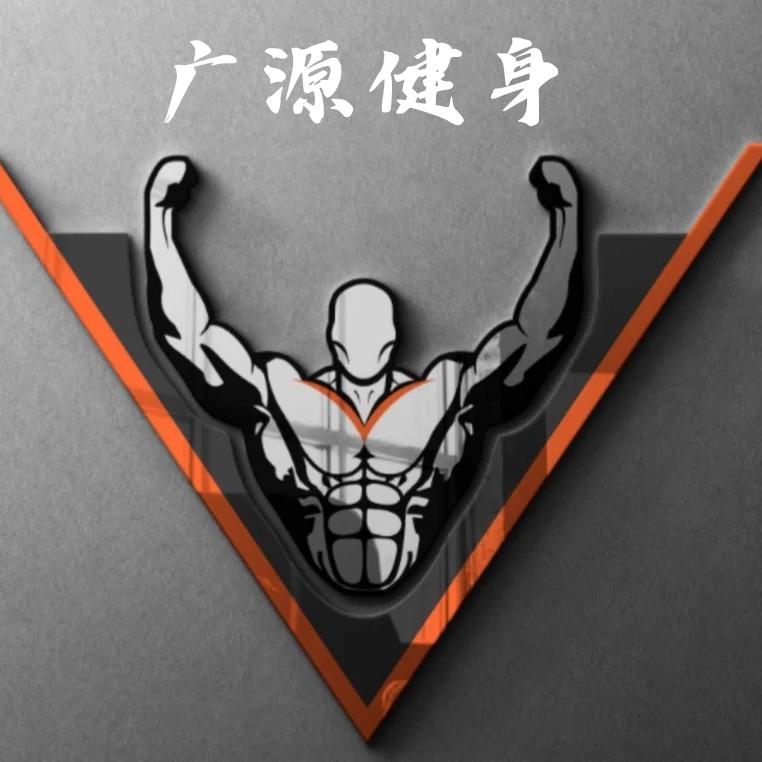 广源健身