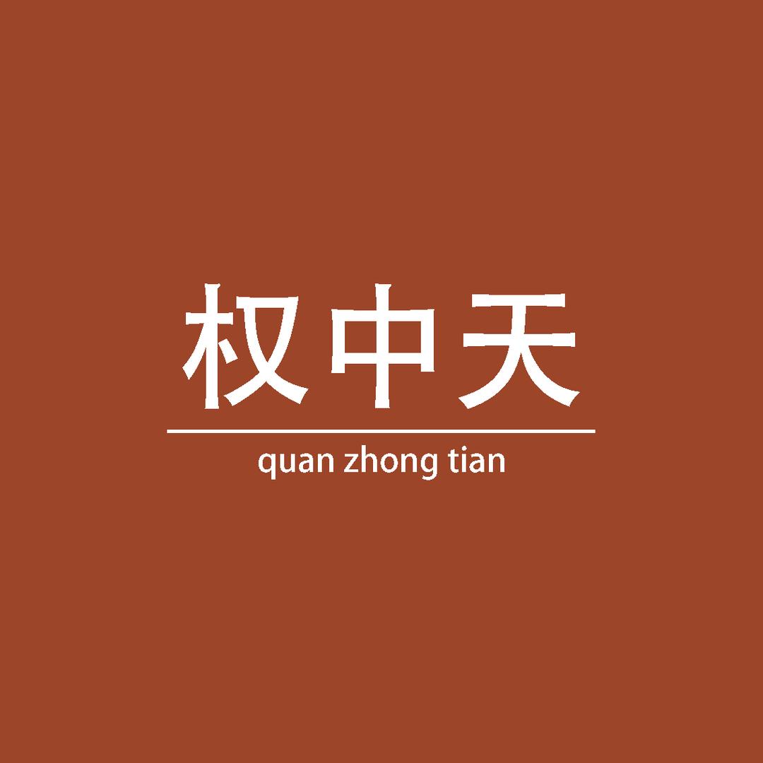权中天-全屋定制
