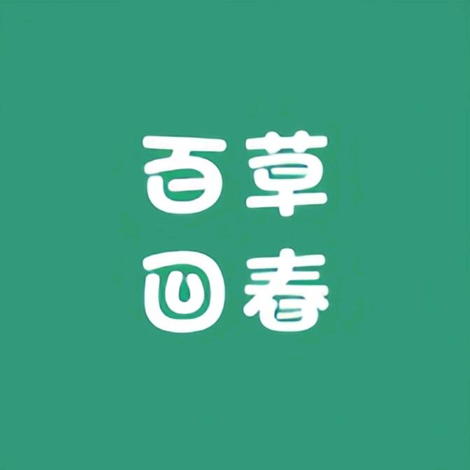 百草回春广安堂