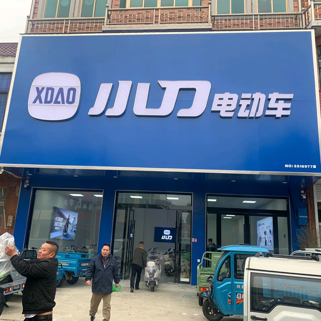 小刀-九号  刘府店