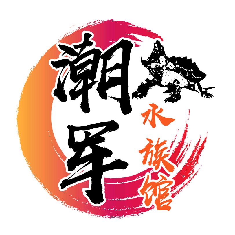 成都潮军水族馆（鳄龟养殖场）