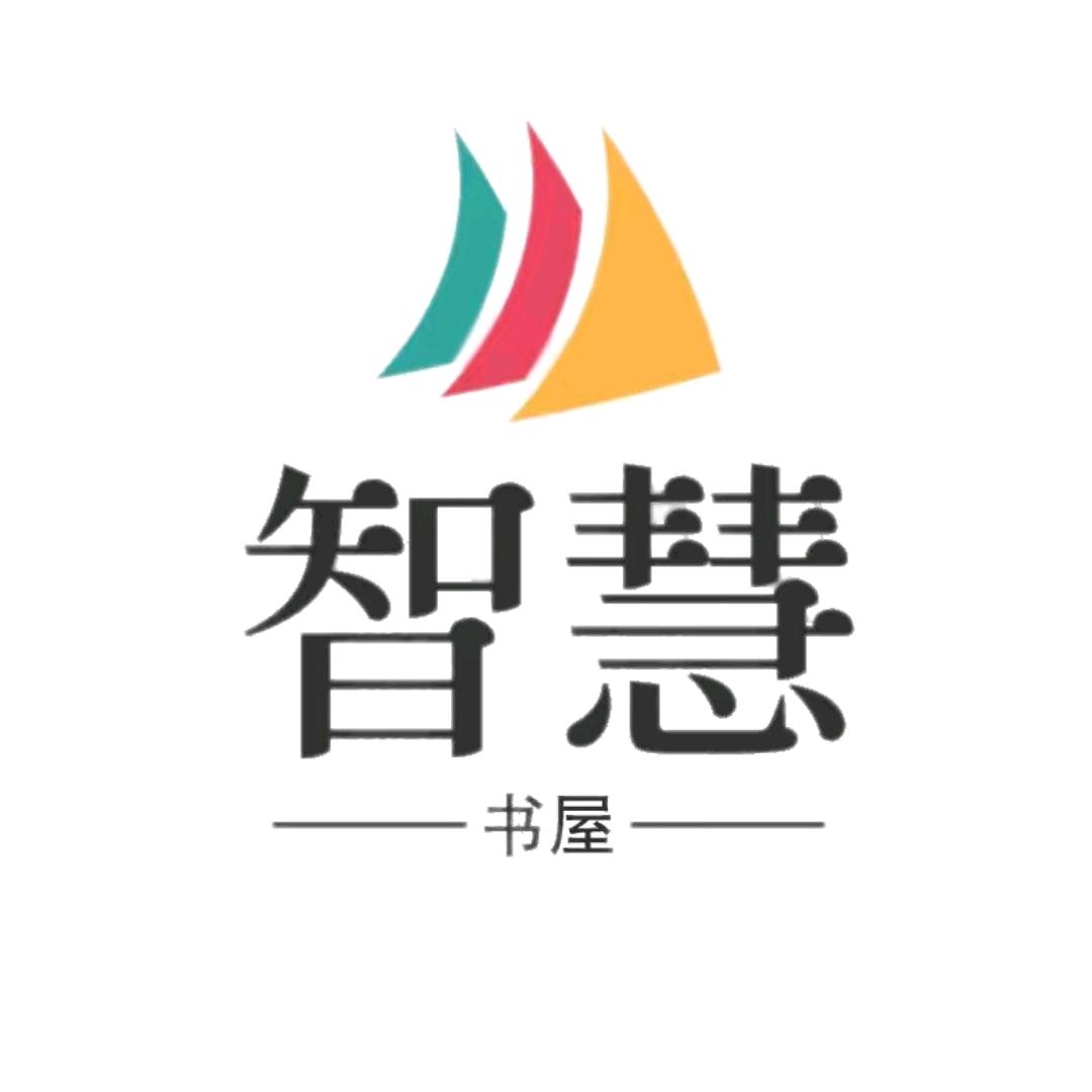 智慧书屋
