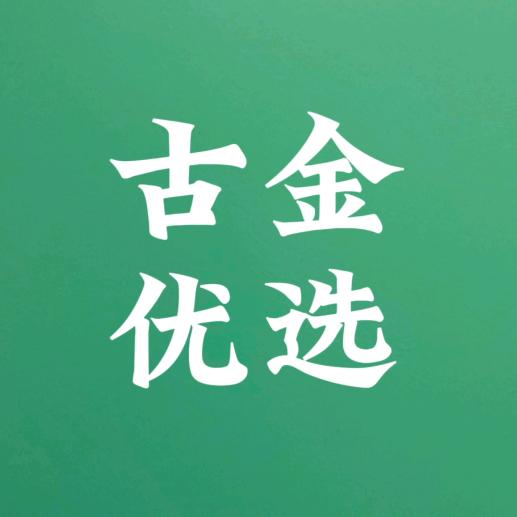 古金.优选