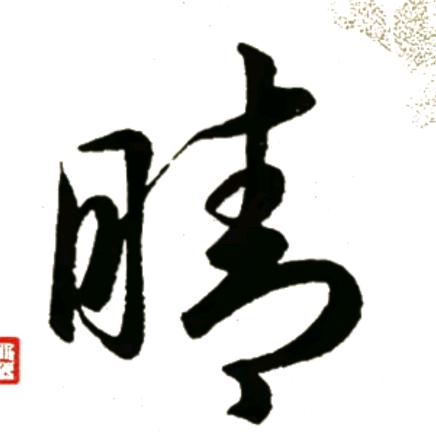 晴书传奇⁷²⁹