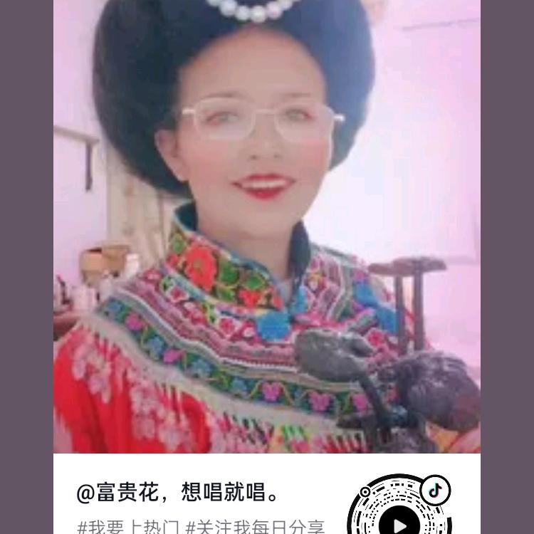 富贵花，想唱就唱。