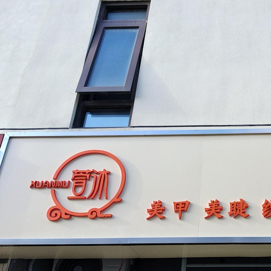 萱沐美甲美睫馆