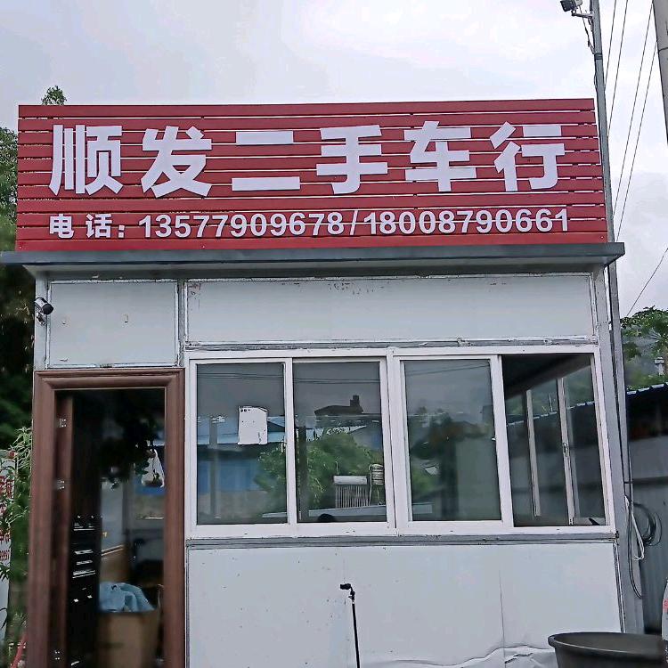 普洱顺发啟朋精品二手车