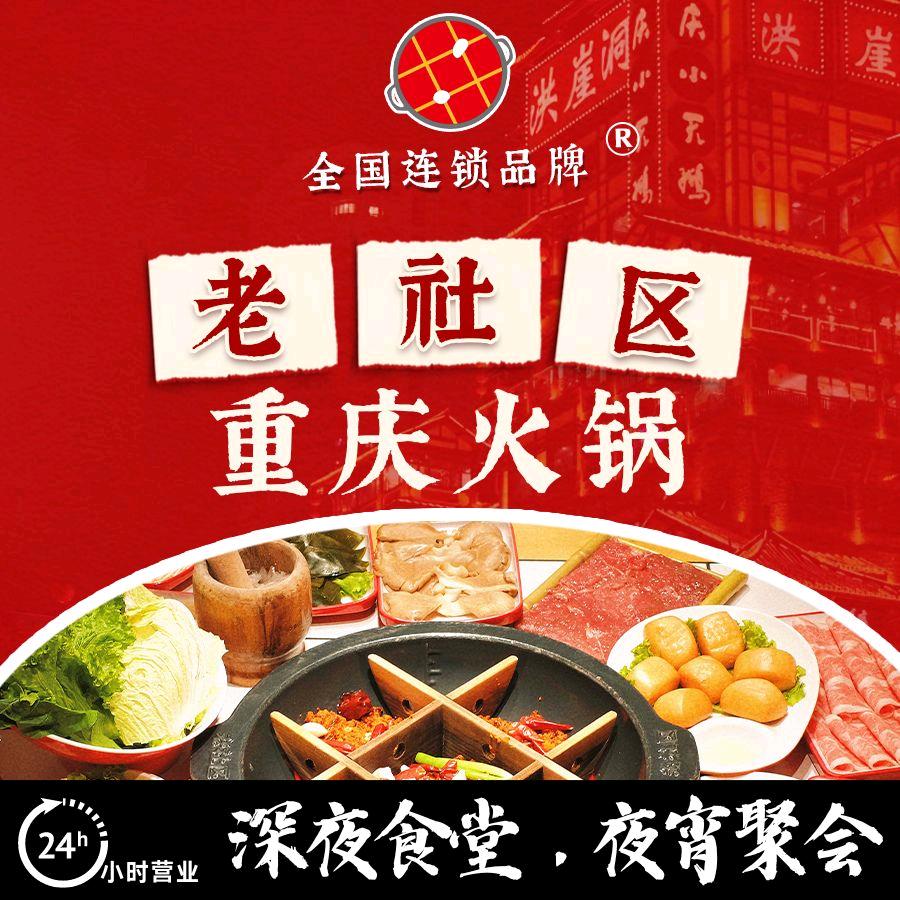 老社区重庆火锅（滑翔店）