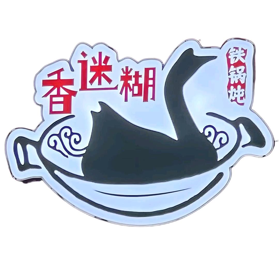 哈尔滨铁锅炖(柳市大兴西路店)官方号