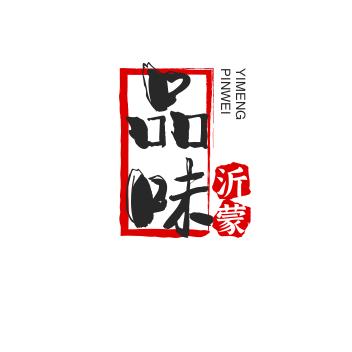 品味沂蒙1