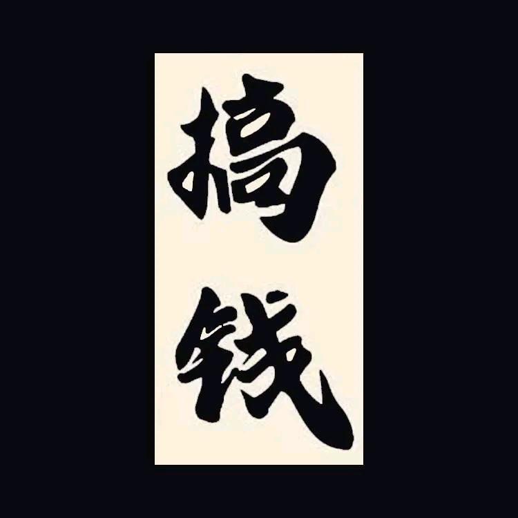 何如美发工作室