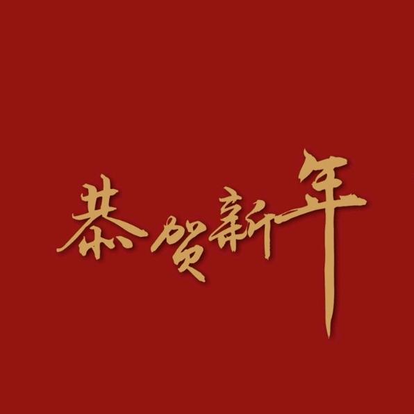 迎新春倒计