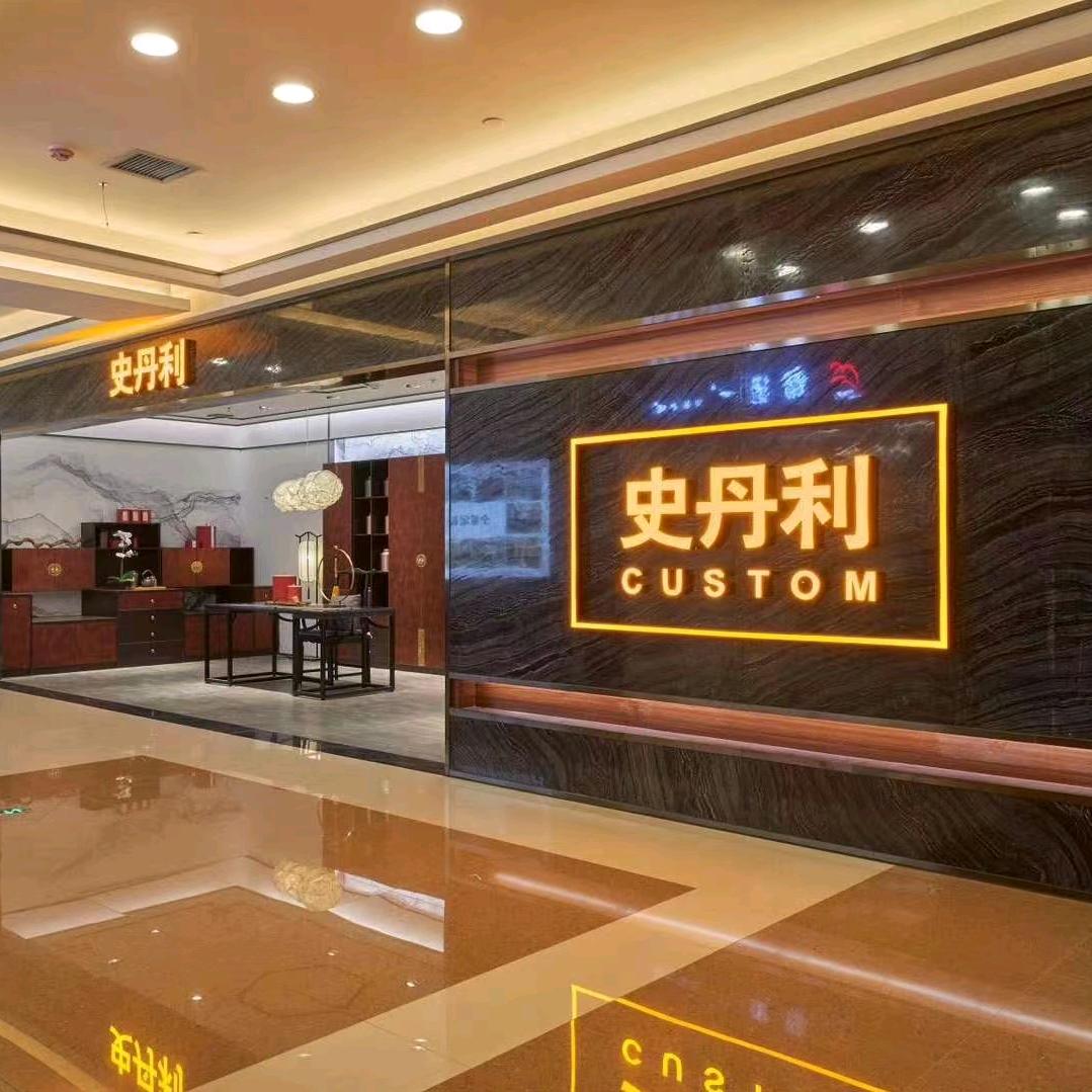 江油史丹利家居