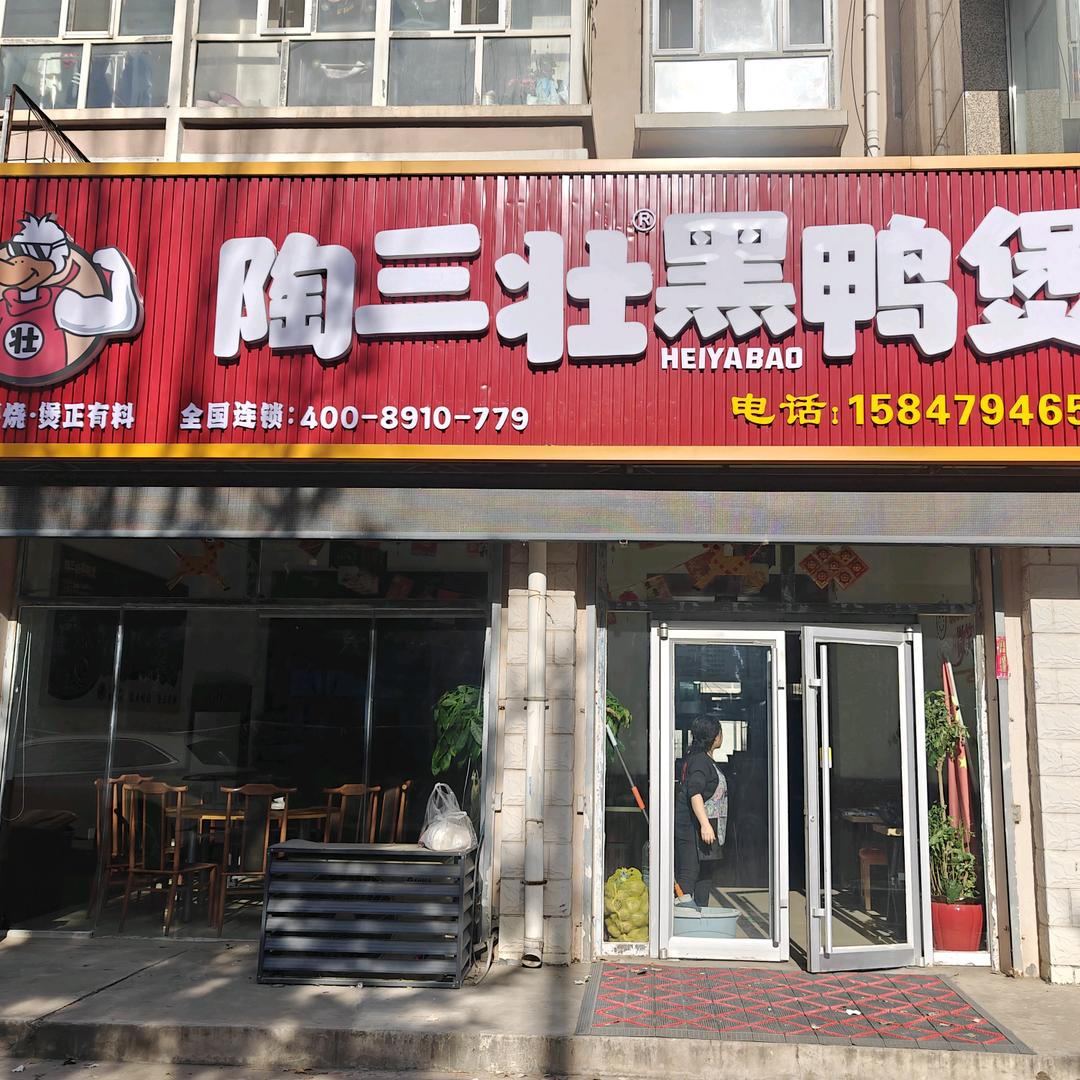 陶三壮黑鸭煲(新城区街道店)专用号