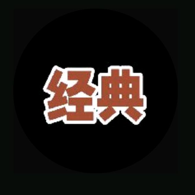 经典老照片