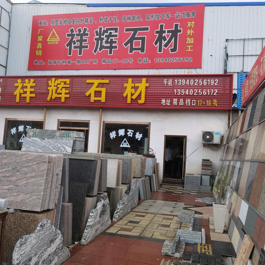 祥辉石业
