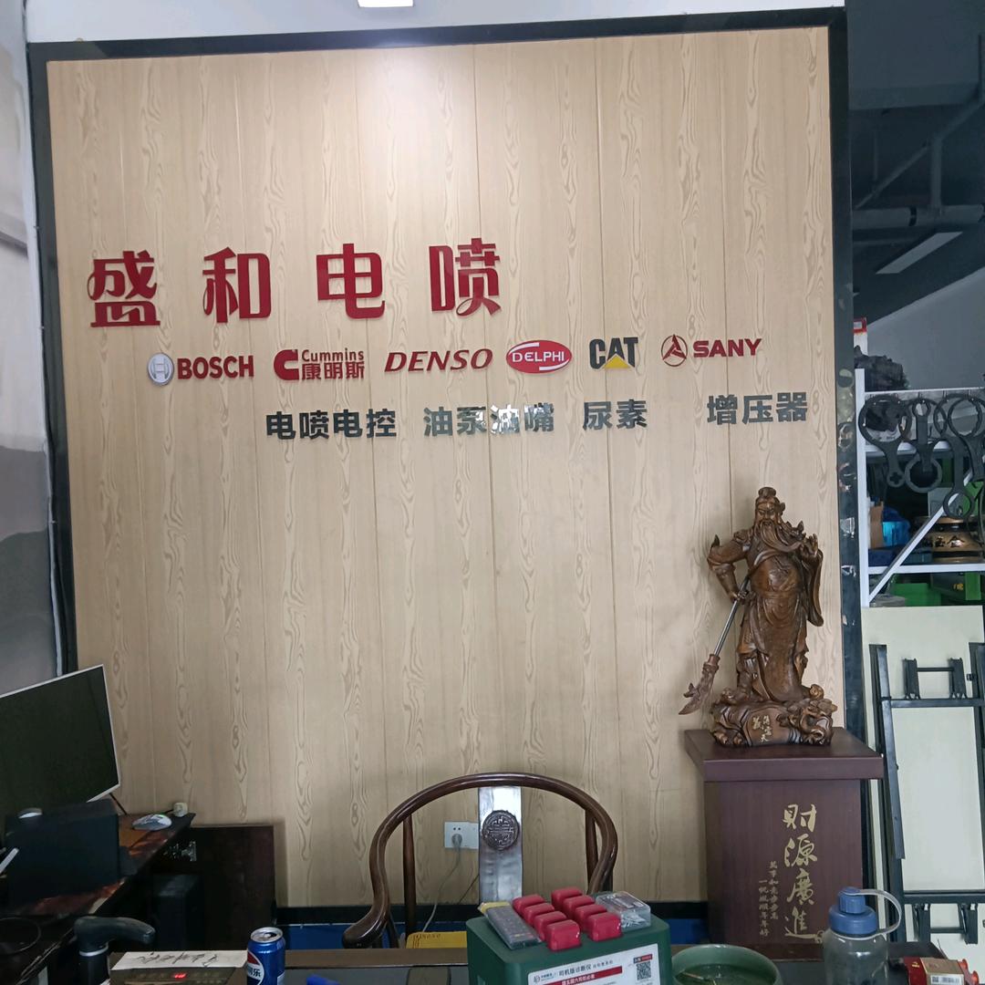 长沙盛和柴油电喷维修站