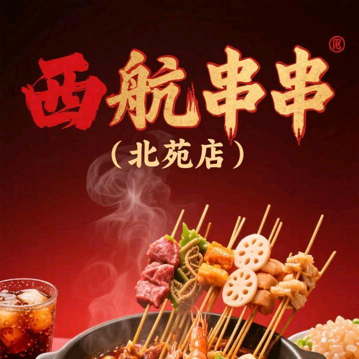 西航串串(北苑店)官方号