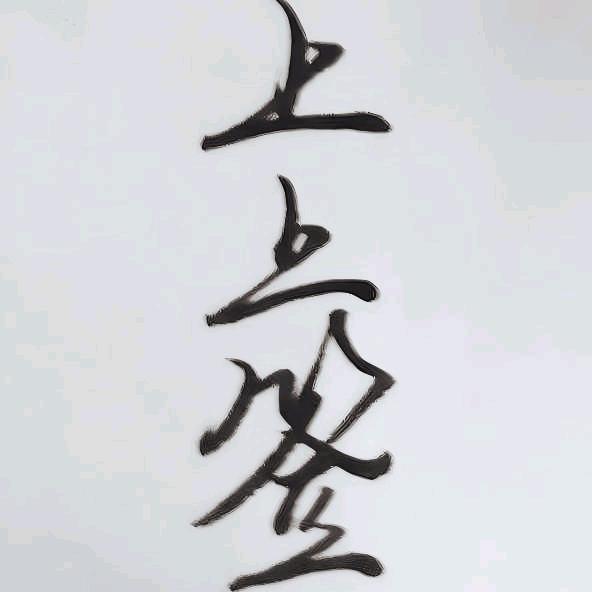 寂寥