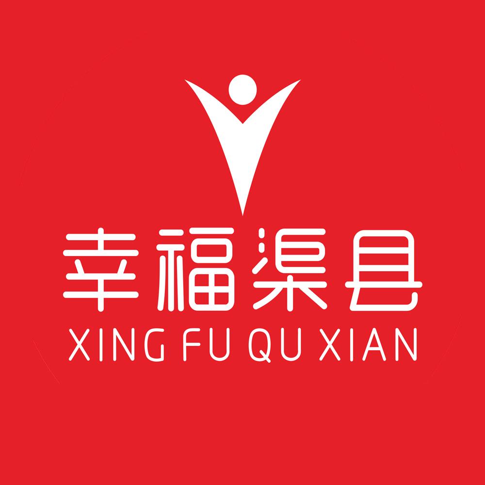 幸福渠县