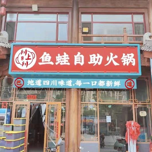 川上川鱼蛙自助火锅许东店