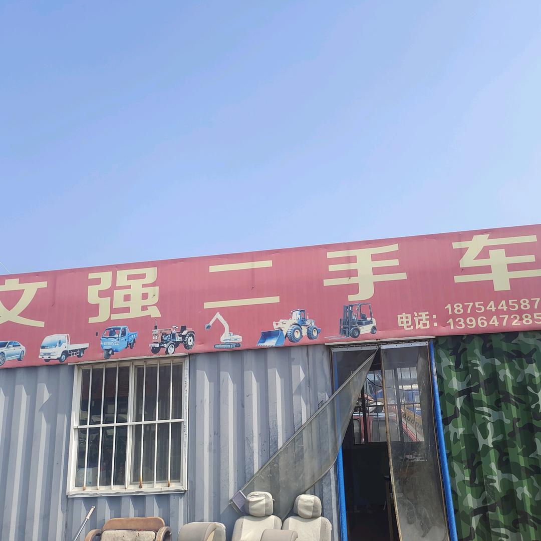 昌邑石埠文强二手车