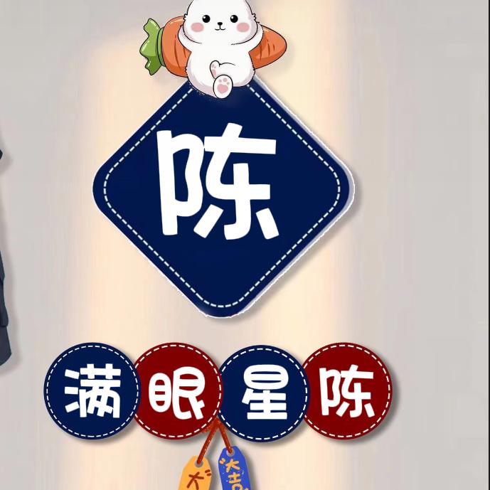 我姓陈，去一事无成