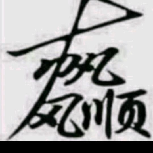 心存善念…佛度有缘人