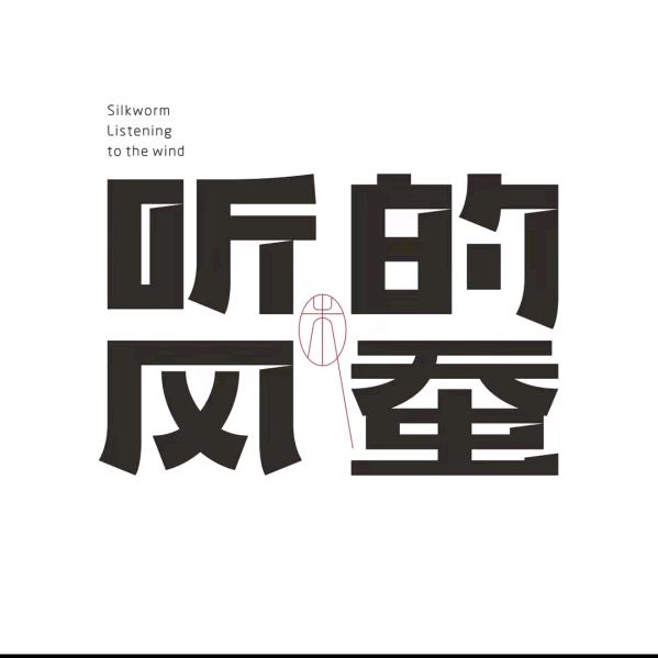 听风的蚕（经典）
