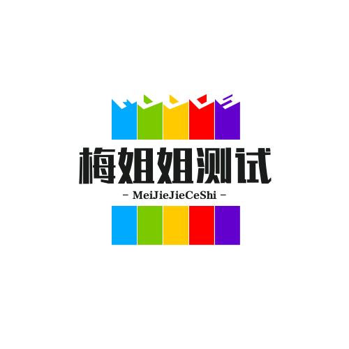 梅姐姐测试