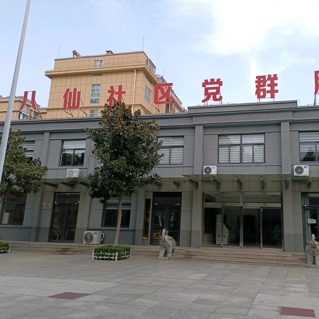 八仙桥街道八仙社区