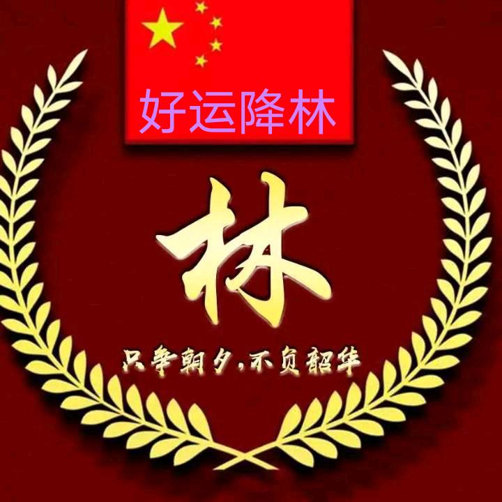 一生有您
