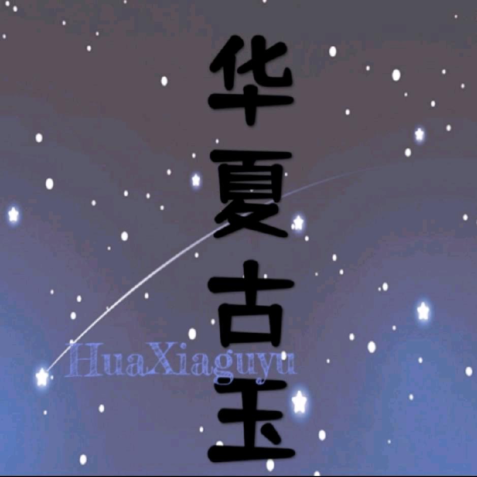 华夏古玉