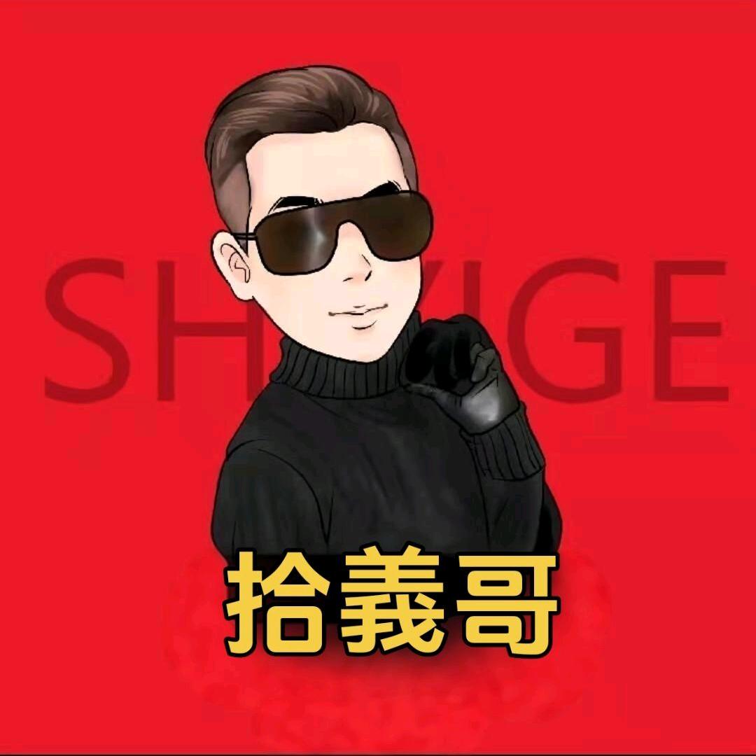 拾義哥