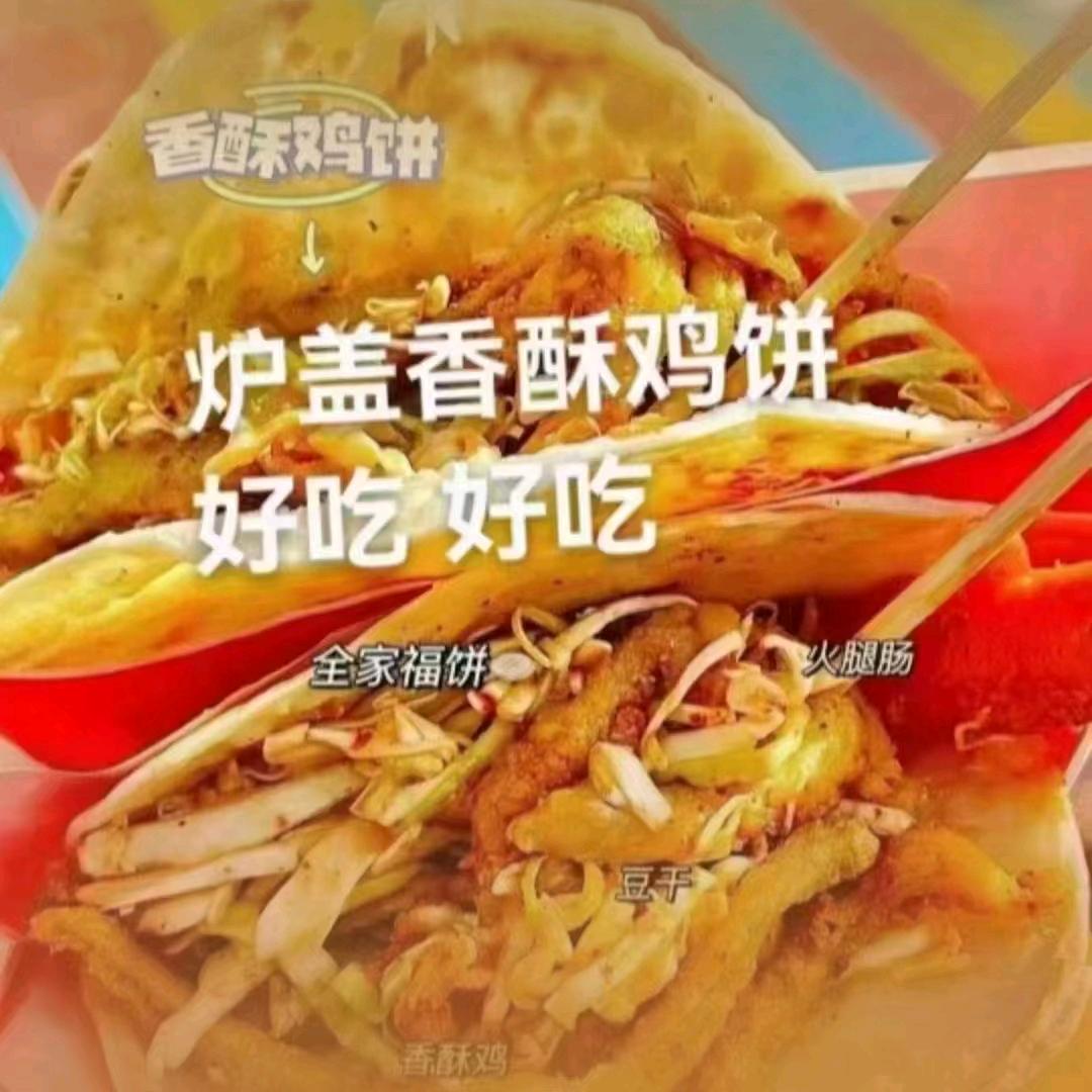 炉盖香酥鸡饼(海泉超市运城店）