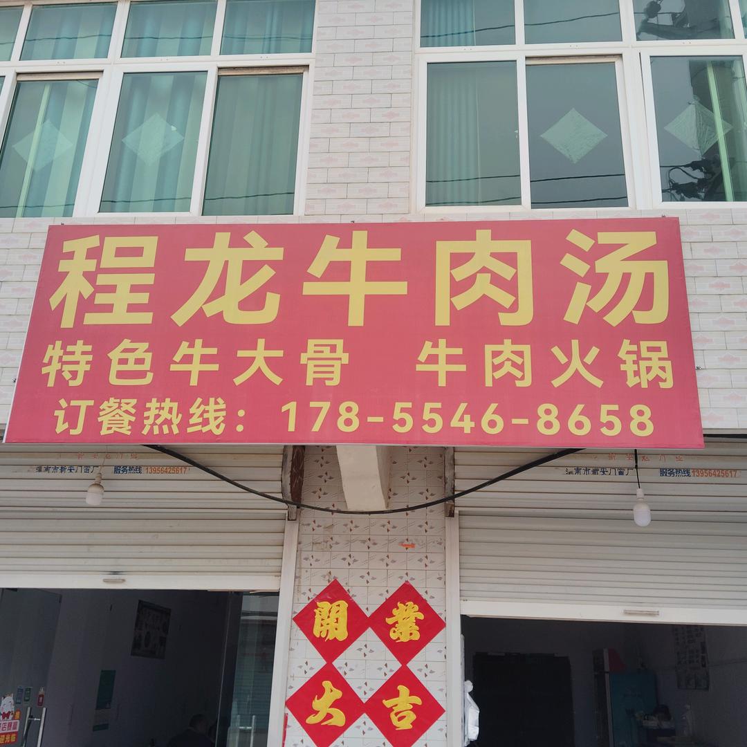 马厂程龙牛肉汤