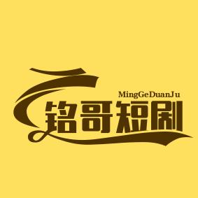 铭哥短剧